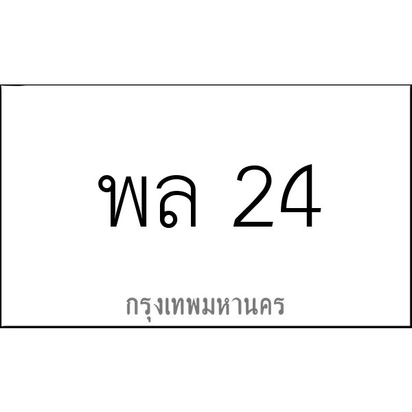 พล 24